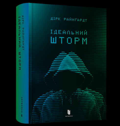 Ідеальний шторм